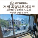 능포대우아파트 | 거제샷시교체 옥명대우아파트 단열 및 도배 인테리어도 가능해요!