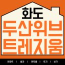 두산위브트레지움공인중개사사무소 | 화도부동산, 남양주 두산위브트레지움 34평형 내부 구조 소개
