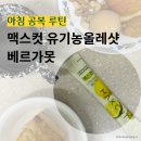 (주)엔에이치에이바이오 | 아침 공복 루틴, 맥스컷유기농올레샷베르가못과 함께 육아맘 드디어 산후 운동 시작!