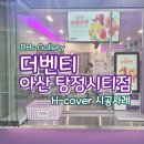 더벤티아산탕정시티점