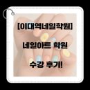 이대역(2) | 이대역네일학원, 네일아트 학원 수강 후기!