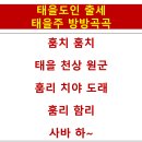 급살병 비상사태, 태을도인 출세 태을주 방방곡곡 이미지