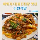 수빈네식당 | 자양동 이영자 정용진회장 맛집 수빈식당 백반 제육볶음 내돈내산 리뷰