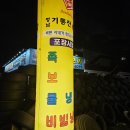 화성족발 정남기똥찬족발 비빔냉면