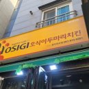 호식이두마리치킨 강서지사점 | 부산 지사동 치킨 맛집 호식이두마리치킨 강서지사점 내돈내먹