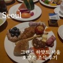 그랜드하얏트서울 | 서울여행 용산 그랜드 하얏트 서울 더테라스 조식후기