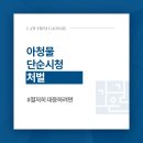 수원지방검찰청 안양지청 | 아청물단순시청 처벌 대상 될 수 있기에, 안양경찰조사변호사 직접 상담