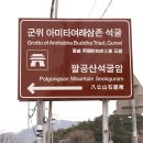 군위 아미타여래삼존 석굴 Daum카페
