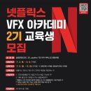 [올마이스] 넷플릭스 VFX 아카데미 2기 교육생 모집 이미지