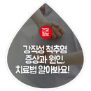 강직성 척추염 증상과 원인, 치료법 알아봐요! 이미지