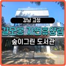 고성동부도서관 화장실 | [고성] 힐링 산책 코스 - 숲이 그린 도서관