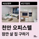 더샾모텔 | 천안 원룸, 오피스텔에서 잠깐 살 집 찾고 있다면 월세 말고 단기임대 추천