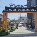 도평시장 이미지