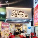 정이든 소곱창전골 이미지