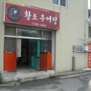 황토추어탕 이미지