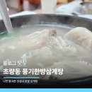 부산광역시 동구 중앙대로 286번길 | 부산 초량동 복날 로컬 맛집, 나만 알고픈 갓성비 '풍기한방삼계탕'