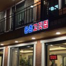 용촌들3 | 강원고성맛집 용촌고기집 속초 돼지갈비 맛집