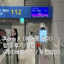 플러스케이 | Aero K (에어로 케이) 탑승 후기 꿀팁 ( 네이버플러스 / 우선탑승)