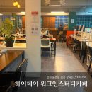 [동춘동 스터디카페] 하이데이 워크인스터디카페 동춘드림점 후기