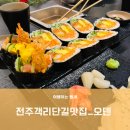 오덴객리단길점 | [전주객리단길맛집] 오덴 객리단길점, 연어 후토마끼가 맛있는 안주 맛집