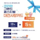 &#39;코리아 그랜드 페스티벌&#39; 대전사랑카드 18% 특별 할인 이미지