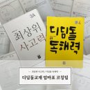 인물로 배우는 역사(초등4~6학년) | 초등3학년수학문제집 최상위사고력 / 디딤돌독해력4 엄마표 코칭팁