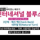 인터네셔널 블루스 3단계(Check Back, Natural Turn) 이미지