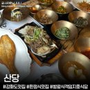 인생을 담은 동양화 | 인천 강화도 맛집 ‘산당’ 부모님과 아기랑 방문한...vs산당정식 솔직후기(방랑식객 임지호 셰프 식당)