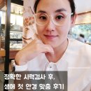 다비치안경 부평삼산점 | 생애 첫 안경 맞춤 다비치안경 부평삼산점
