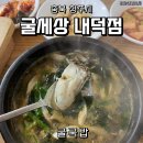 굴세상내덕점