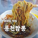 룡천짬뽕 | 화도 맛집 [룡천짬뽕] 입에 착착 붙는 자장면! 얼큰탱글 굴짬뽕 최고!