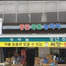 수원종묘농약사 이미지