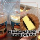 벤티프레소시흥매화점 | [벤티프레소] 앙버터 호두과자, 캬라멜마끼아또, 자몽에이드 후기 !
