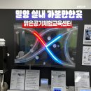 삼문송림길 | 밀양 실내 가볼만한곳 맑은 공기 체험교육센터 운영시간 및 주차장