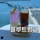 리치파크B동 | 오이도 거북섬 오션뷰카페 : 블루트렁크 Blue Trunk 오이도 거북섬점