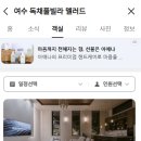 화양로 | 여수 독채풀빌라 멜러드전남 여수시 화양면 화양로 566-20 (출처 : 네이버 플레이스...