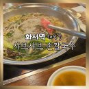 (주)수원제일공업사 | [화서역 샤브샤브 맛집]채상궁 수원본점 소고기 손칼국수 후기