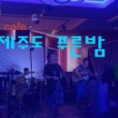 푸른밤라이브 이미지