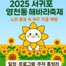 영천동주민센터화장실 | 2025 서귀포 영천동 해바라기축제 일정·프로그램·주차 총정리｜제주 가을 꽃 여행 필수 코스