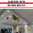 종로-종로-종로-종-300 | 예물, 웨딩밴드 준비 종로 태화당에서 한 번에 해결하다