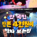 서울댁 | 정부지원 영화할인권 쿠폰발급 시작? 여기서 보면 천원이래