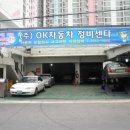 오케이 자동차정비 이미지