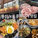 지인 데려가면 무조건 칭찬받는 용산 주먹고기 맛집 마라돈 왕 주먹고기 후기 [내돈내산]