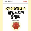 성수팝업스토어 6월 2주차 6개 이상 총정리