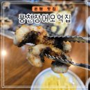 은평구 두툼한 가성비 장어집[풍천장어오억집]