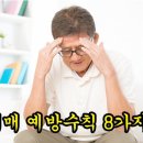 치매 예방수칙 8가지 이미지