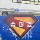 사인스페이스 | [트렌드 LAB] 6월 24일 개봉영화 “슈퍼걸“ 스페이스 팝업 방문 후기