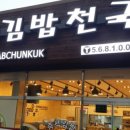 김밥천국백석공단점 이미지