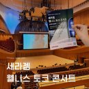 토크 | 잠실 롯데콘서트홀 세라젬 웰니스 토크 콘서트 관람 후기