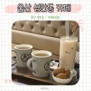 울산 성안동 카페 까페오늘도 주차장있어요